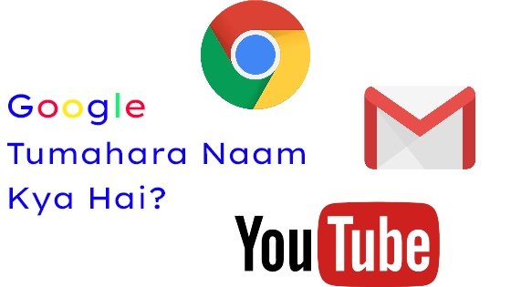 Google Tumahara Naam Kya Hai - गूगल तुम्हारा नाम क्या है?