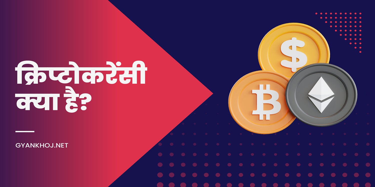 क्रिप्टोकरेंसी क्या है? | Cryptocurrency Meaning in Hindi